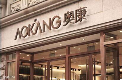 奥康：以“智造”升级产业助推品牌发展