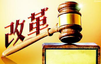 中央深改委召开第二次会议，定了这些大事！