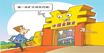 自信从容，中国金融业开放提速