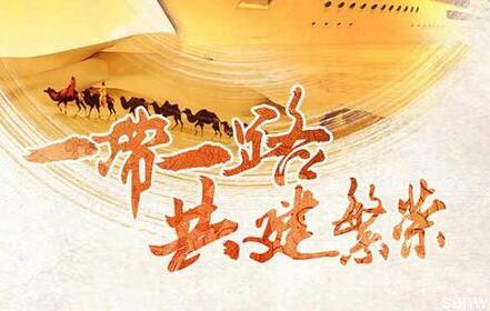 “一带一路”经济合作不断深化 取得积极成果