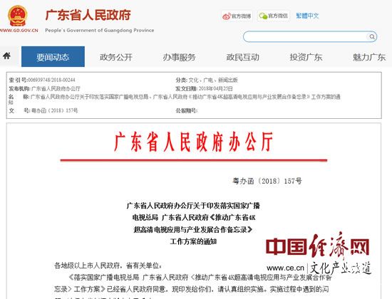 广电总局和广东省联手推动4K超高清电视应用与产业发展