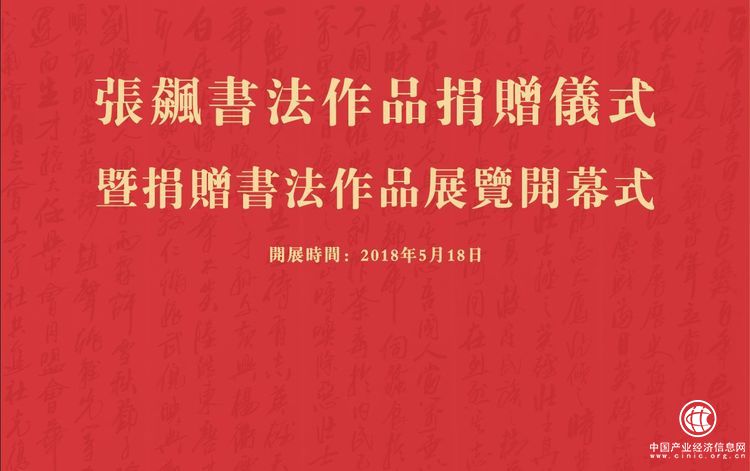 “张飙书法作品捐赠仪式暨捐赠书法作品展览开幕式”将于5月18日在唐山博物馆举行
