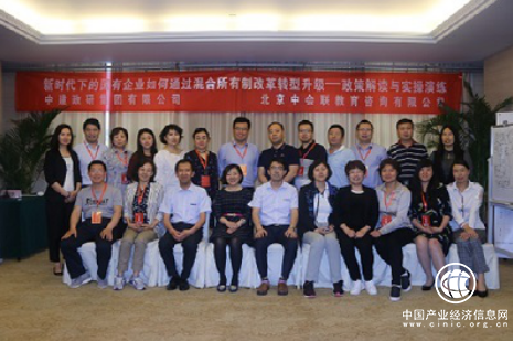 国有企业如何通过混合所有制改革转型升级沙龙在京举办