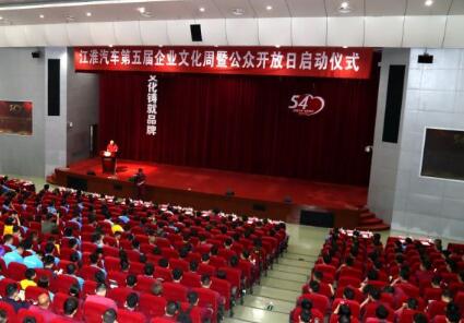 江淮汽车第五届企业文化周暨公众开放日启动