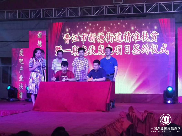 晋江市新塘街道发展光伏产业扶贫签约仪式