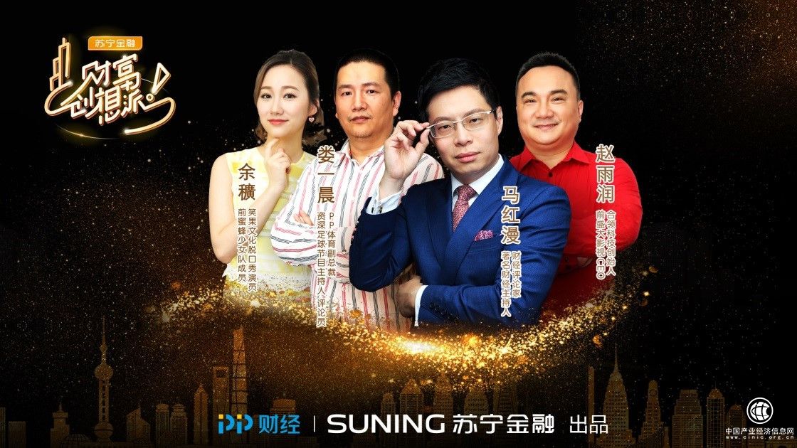 苏宁金融《财富创想派》明日播出 谈谈世界杯和生意的那点事儿