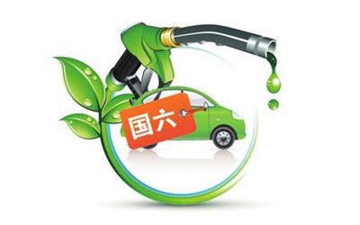 国六排放标准提前实施须谨慎 地方追求环保莫任性