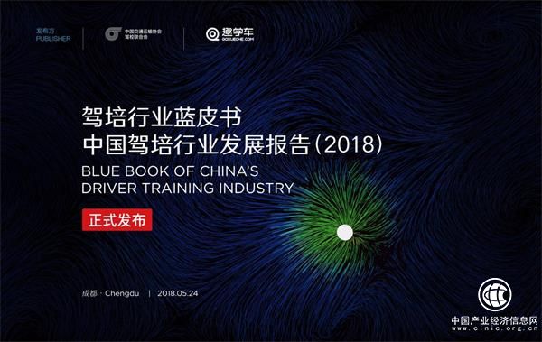 趣学车与中驾联联合发布2018全国驾培行业蓝皮书，指引行业发展