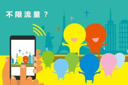 流量“不限量”套餐运营商不要下连环套
