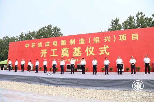 打造半导体特色工艺基地 中芯绍兴项目开工