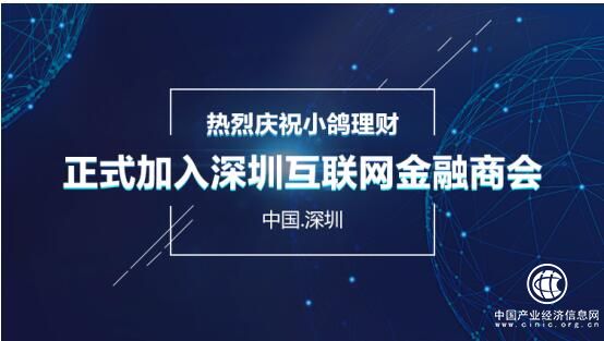 小鸽理财正式加入深圳市互联网金融商会