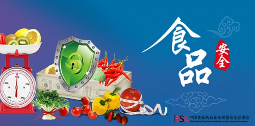 中国食品药品企业质量安全促进会 解决食品安全难题