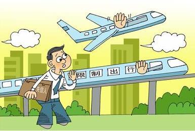 联合惩戒让失信者出行越来越难