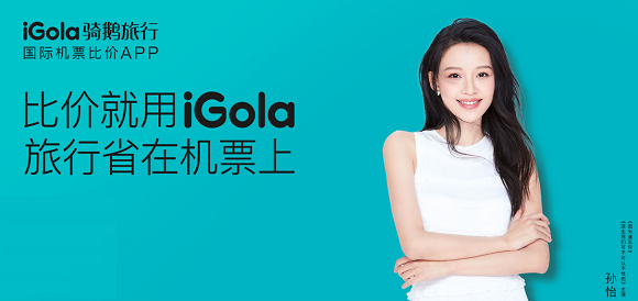 iGola骑鹅旅行：纠结暑假去哪儿玩，先来搞定机票吧