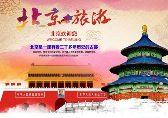 小长假目的地北京最热门