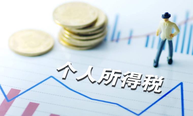 专家解读：八个与普通人息息相关的个税问题