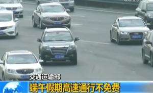 端午假期高速通行不免费
