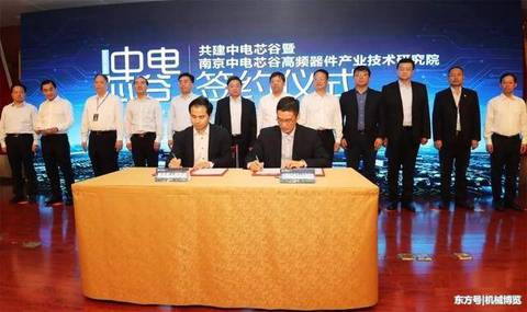 中国电科与南京市共同打造高频器件产业技术研究院