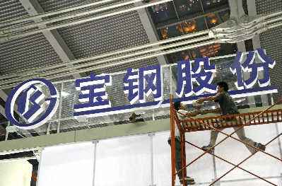 宝钢股份启动全体系对山钢日照协同支撑工作