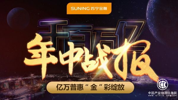 新增注册用户同比增长2.5倍 苏宁金融年中普惠让利亿元