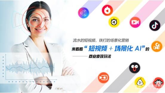视连通：流水的短视频，铁打的场景化营销
