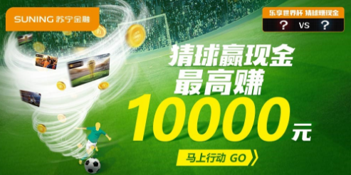 球迷的狂欢！看苏宁金融如何玩转世界杯