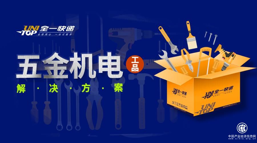 全一快递强力打造五金机电工品解决方案