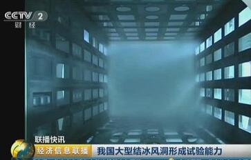 我国大型结冰风洞具备国际标准结冰试验验证能力