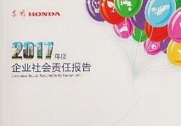 东风Honda发布2017年度企业社会责任报告