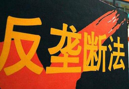 竞争政策指导意见酝酿出台 《反垄断法》修订紧锣密鼓推进