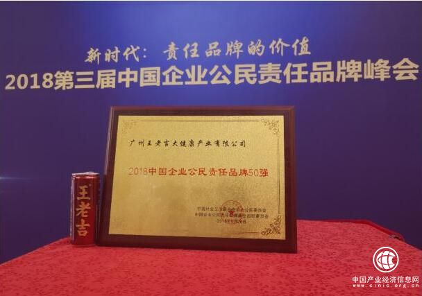 树责任品牌行业典范，王老吉荣膺社会责任大奖