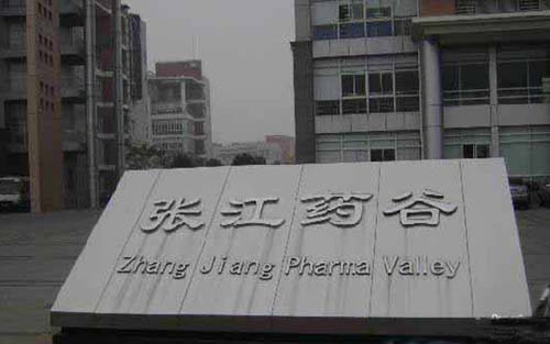 中国“药谷”遍地开花 发展应走差异化竞争之路