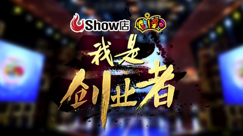 创业大作《我是创业者》开播 证明“颜值”不再是选秀重点