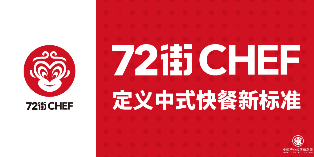 48小时冷鲜生产颠覆传统，72街将重新定义中式快餐标准