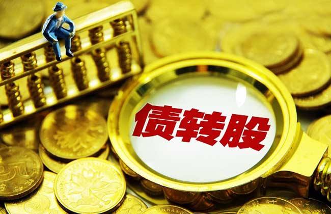 全国首只政银企债转股合作基金项目落地