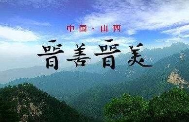 山西打造“康养山西”旅游品牌
