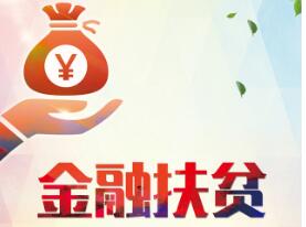 我国金融扶贫模式更加多元