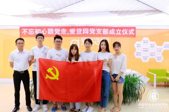 唯有初衷不改，方能脚步不停——爱贷网党支部成立报道