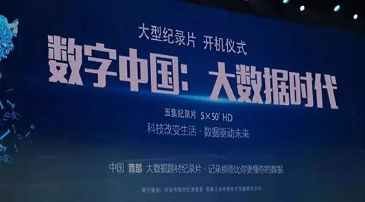 大型纪录片《数字中国：大数据时代》开机 星环科技参与拍摄