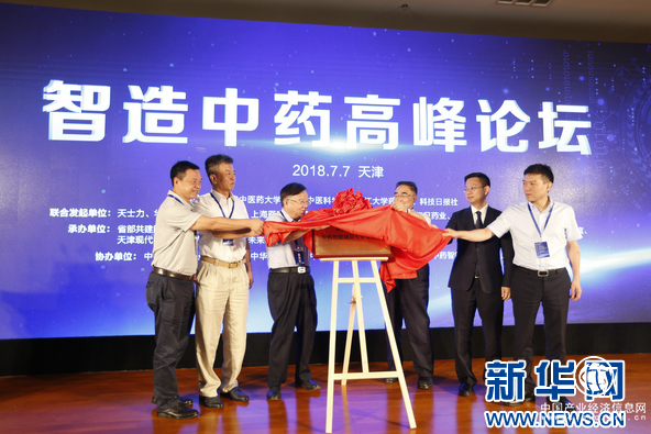 智造中药高峰论坛举行 现代中药创新中心在津揭牌