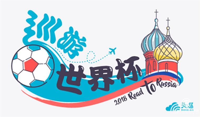 天巡Skyscanner：决赛在即，来俄罗斯C位观看最燃世界杯决赛