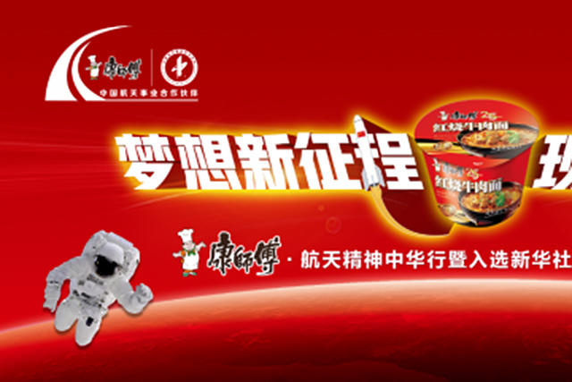 用航天品质引领美好生活 康师傅入选民族品牌工程