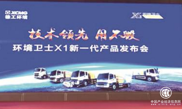 徐工环境卫士X1新一代产品发布