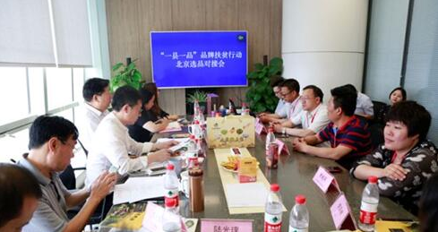 宗客网参与“一县一品”品牌扶贫行动选品对接会