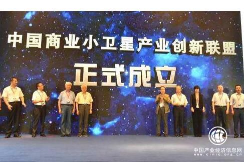 中国商业小卫星产业创新联盟成立