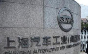 上汽集团上半年销量同比增长10.88%