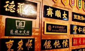 老字号牌匾应更有文化内涵