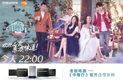 加盟《中餐厅》第二季，老板电器用“体验式营销”传递品牌声音