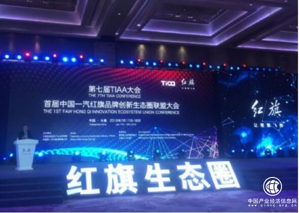 中国一汽组建红旗品牌创新生态圈联盟