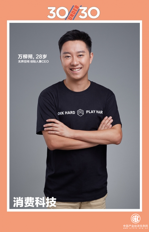 无界空间创始人万柳朔入选2018福布斯中国30under30榜单